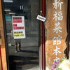 新福菜館 本店