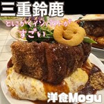 洋食Mogu - 