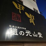 グリルさんばん - 鎧の光山堂