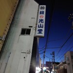 グリルさんばん - 右側２軒目は鎧の光山堂