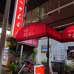 グリルさんばん - 外観