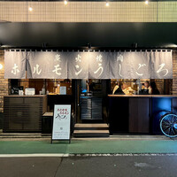 炭火焼肉ホルモン うしごろ 中目黒店 - 外観