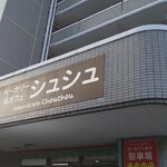 ベーカリー&カフェ シュシュ - ベーカリー&カフェ　シュシュ