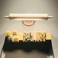 港式料理 鴻禧 - 