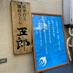 純手打ち讃岐うどん五郎 - 