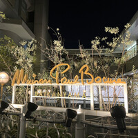 メゾン ポール・ボキューズ - 