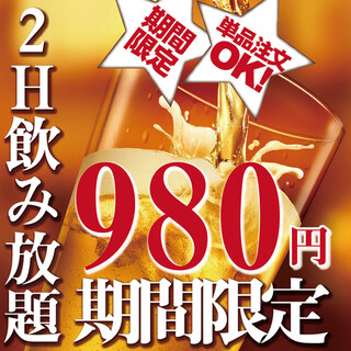 All-you-can-drink course (for drinks only) 2 hours 1,078 yen!