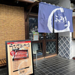 うなぎや永三郎 - 