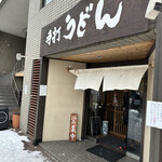 手打ちうどん寺屋  - 