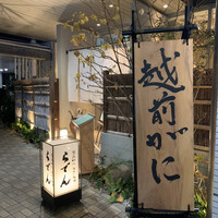 越前がに・旬のお料理 らでん - 