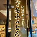 Godaime Hanayama Udon - 