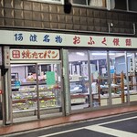 ふくや菓子店 - 