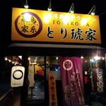 飛鳥家系ラーメン とり琥家 - 