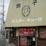 ミスター・ギョーザ - 