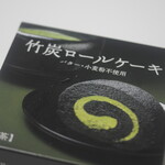 田頭茶舗 - 米粉竹炭ロールケーキ (抹茶)