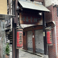 焼肉 きたん 法善寺 - 