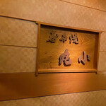 本格肉料理 丸小 - 