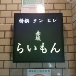 赤坂 らいもん - 