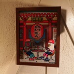 赤坂 らいもん - 