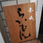 赤坂 らいもん - 