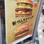 Makudonarudo - 新サムライマック にんにく ザク切りポテト肉厚ビーフ