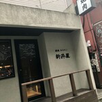 焼肉ホルモン 新井屋 - 