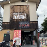 中華そば 九兵衛 本店 - 