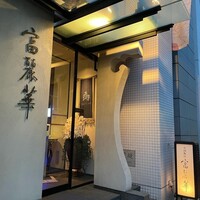 中国飯店 富麗華 - 