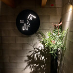 分とく山 - ファサード