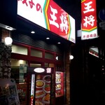 餃子の王将 - 水道橋西通り沿い