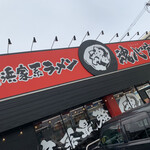 横浜家系ラーメン 魂心家 - 