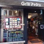 Ｇｒｉｌｌマッシュ - 外観です