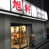 旭軒 駅前本店