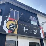 本場札幌ラーメン 味噌専門 七福 - 