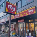 すき家 - すき家 新杉田店