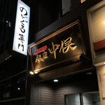 Nodoguro Semmon Ginza Nakamata - 