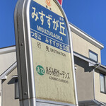 Un Petit Paquet - このバス停の目の前がお店ですよ