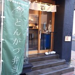 とんかつ七井戸 - 外観