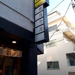 とんかつ七井戸 - 外観