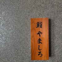 恵比寿 鮨 栞庵 やましろ - 