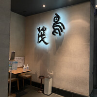 鳥茂 - 