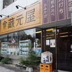 蔵元屋 - お店 外観