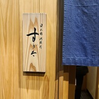 日本橋蛎殻町 すぎた - 