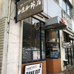 加藤珈琲店  - 