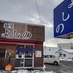 麺屋 よしの - 
