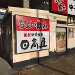 日高屋 - 日高屋 ＪＲ新杉田店