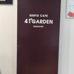 ベントー カフェ ヨンイチ ガーデン - 看板