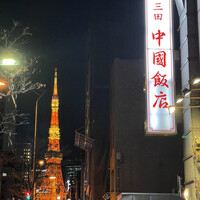 中国飯店 三田店 - 東京タワーが見えるのでテンションアップ