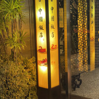 中国飯店 三田店 - 外観