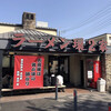 ラーメン 環2家